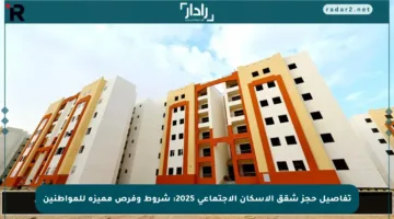 تفاصيل حجز شقق الإسكان الاجتماعي 2025: شروط وفرص مميزة للمواطنين